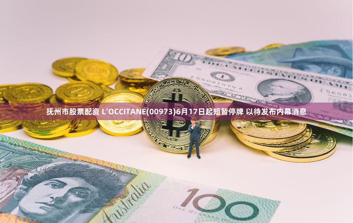 抚州市股票配资 L‘OCCITANE(00973)6月17日起短暂停牌 以待发布内幕消息