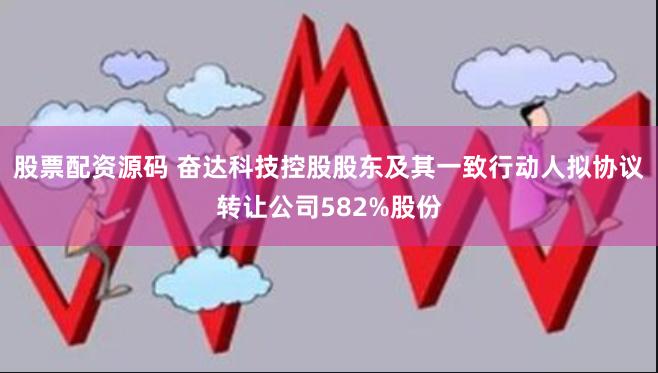 股票配资源码 奋达科技控股股东及其一致行动人拟协议转让公司582%股份