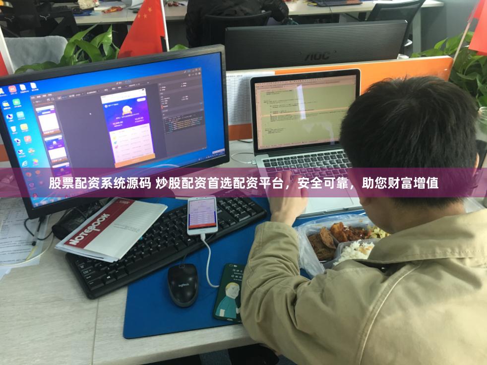 股票配资系统源码 炒股配资首选配资平台，安全可靠，助您财富增值