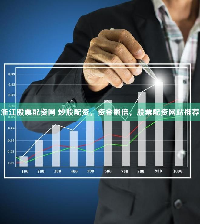 浙江股票配资网 炒股配资，资金翻倍，股票配资网站推荐