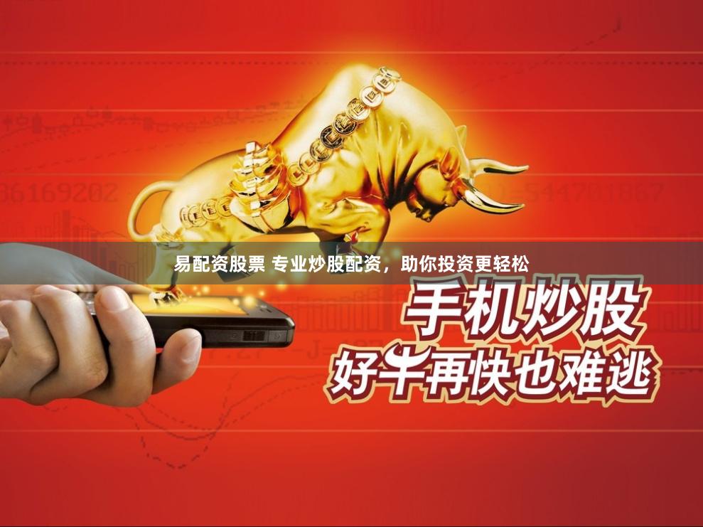 易配资股票 专业炒股配资，助你投资更轻松